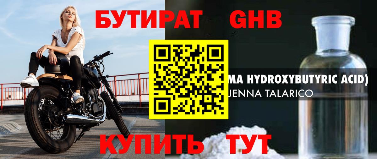 Бутират GHB Шебекино