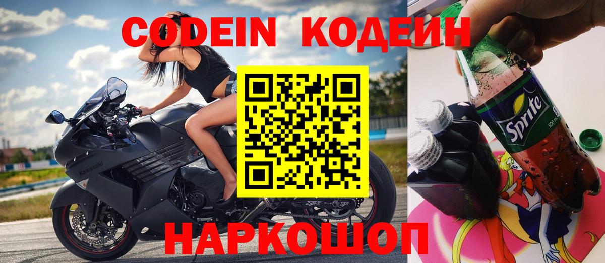 Шебекино  Codein напиток Lean (лин)  Вход с VPN 